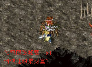 传奇赚钱秘密:如何快速积累财富? 传奇赚钱秘密:如何快速积累财富?