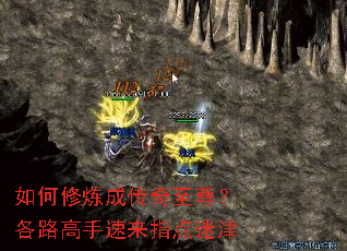 如何修炼成传奇至尊?各路高手速来指点迷津 如何修炼成传奇至尊?各路高手速来指点迷津