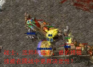 战士、法师和道士,谁的终极技能在团战中更具决定性? 战士、法师和道士,谁的终极技能在团战中更具决定性?