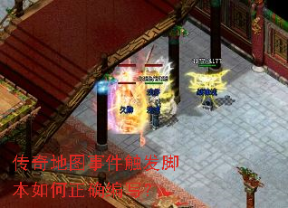 传奇地图事件触发脚本如何正确编写? 传奇地图事件触发脚本如何正确编写?