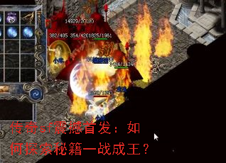 传奇sf震撼首发:如何探索秘籍一战成王? 传奇sf震撼首发:如何探索秘籍一战成王?