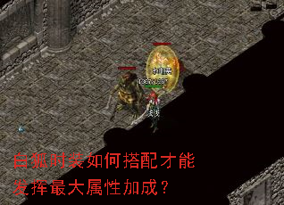 白狐时装如何搭配才能发挥最大属性加成? 白狐时装如何搭配才能发挥最大属性加成?