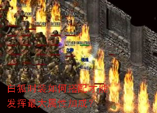 白狐时装如何搭配才能发挥最大属性加成? 白狐时装如何搭配才能发挥最大属性加成?