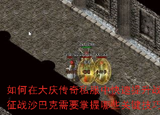 如何在大庆传奇私服中快速提升战力?征战沙巴克需要掌握哪些关键技巧? 如何在大庆传奇私服中快速提升战力?征战沙巴克需要掌握哪些关键技巧?