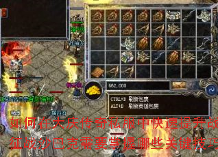 如何在大庆传奇私服中快速提升战力?征战沙巴克需要掌握哪些关键技巧? 如何在大庆传奇私服中快速提升战力?征战沙巴克需要掌握哪些关键技巧?
