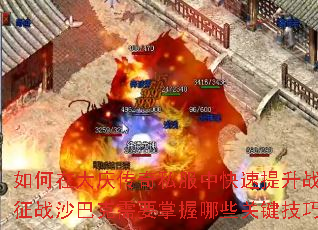 如何在大庆传奇私服中快速提升战力?征战沙巴克需要掌握哪些关键技巧? 如何在大庆传奇私服中快速提升战力?征战沙巴克需要掌握哪些关键技巧?