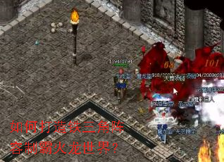 如何打造铁三角阵容制霸火龙世界? 如何打造铁三角阵容制霸火龙世界?