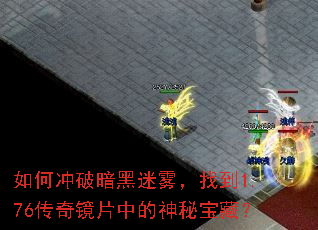 如何冲破暗黑迷雾,找到1.76传奇镜片中的神秘宝藏? 如何冲破暗黑迷雾,找到1.76传奇镜片中的神秘宝藏?