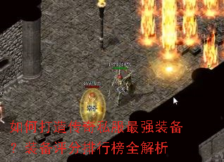 如何打造传奇私服最强装备?装备评分排行榜全解析 如何打造传奇私服最强装备?装备评分排行榜全解析