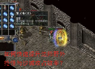 如何快速提升法师野外抢怪与沙城攻占效率? 如何快速提升法师野外抢怪与沙城攻占效率?