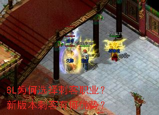 8L为何选择刺客职业?新版本刺客有何优势? 8L为何选择刺客职业?新版本刺客有何优势?