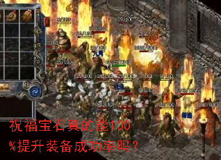 祝福宝石真的能100%提升装备成功率吗? 祝福宝石真的能100%提升装备成功率吗?
