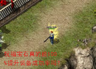 祝福宝石真的能100%提升装备成功率吗? 祝福宝石真的能100%提升装备成功率吗?
