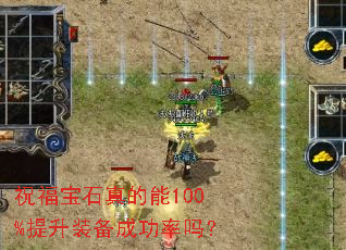 祝福宝石真的能100%提升装备成功率吗? 祝福宝石真的能100%提升装备成功率吗?