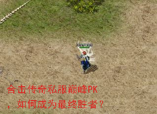 合击传奇私服巅峰PK,如何成为最终胜者? 合击传奇私服巅峰PK,如何成为最终胜者?