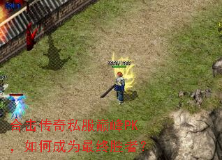 合击传奇私服巅峰PK,如何成为最终胜者? 合击传奇私服巅峰PK,如何成为最终胜者?