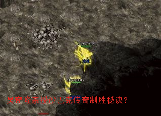 吴奇隆亲授沙巴克传奇制胜秘诀? 吴奇隆亲授沙巴克传奇制胜秘诀?