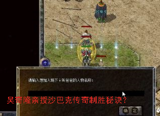 吴奇隆亲授沙巴克传奇制胜秘诀? 吴奇隆亲授沙巴克传奇制胜秘诀?