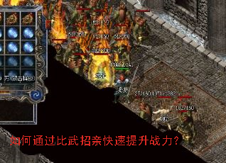 如何通过比武招亲快速提升战力? 如何通过比武招亲快速提升战力?