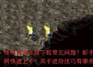 传奇私服正版下载常见问题?新手如何快速上手?高手进阶技巧有哪些? 传奇私服正版下载常见问题?新手如何快速上手?高手进阶技巧有哪些?