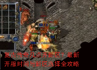 复古传奇几点开新区?最新开服时间与新区选择全攻略 复古传奇几点开新区?最新开服时间与新区选择全攻略