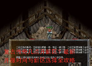复古传奇几点开新区?最新开服时间与新区选择全攻略 复古传奇几点开新区?最新开服时间与新区选择全攻略