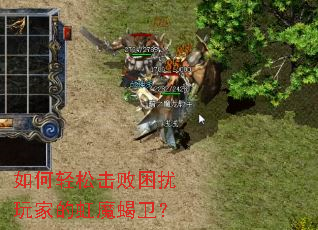 如何轻松击败困扰玩家的虹魔蝎卫? 如何轻松击败困扰玩家的虹魔蝎卫?