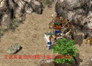 王者装备如何搭配才能问鼎巅峰? 王者装备如何搭配才能问鼎巅峰?