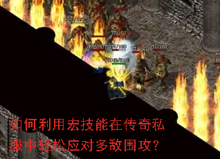 如何利用宏技能在传奇私服中轻松应对多敌围攻? 如何利用宏技能在传奇私服中轻松应对多敌围攻?