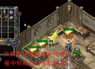 如何利用宏技能在传奇私服中轻松应对多敌围攻? 如何利用宏技能在传奇私服中轻松应对多敌围攻?