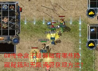 GM传奇盒子破解版有哪些隐藏秘籍和无限资源获取方法? GM传奇盒子破解版有哪些隐藏秘籍和无限资源获取方法?