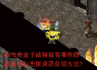 GM传奇盒子破解版有哪些隐藏秘籍和无限资源获取方法? GM传奇盒子破解版有哪些隐藏秘籍和无限资源获取方法?
