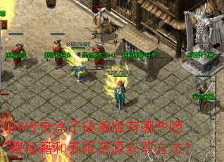 GM传奇盒子破解版有哪些隐藏秘籍和无限资源获取方法? GM传奇盒子破解版有哪些隐藏秘籍和无限资源获取方法?