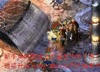新手如何快速上手合击传奇手游?零基础怎样快速提升战斗力?血战沙巴克有哪些必备技巧? 新手如何快速上手合击传奇手游?零基础怎样快速提升战斗力?血战沙巴克有哪些必备技巧?