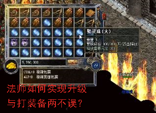 法师如何实现升级与打装备两不误? 法师如何实现升级与打装备两不误?