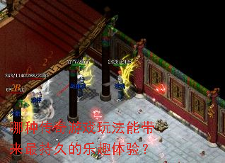 哪种传奇游戏玩法能带来最持久的乐趣体验? 哪种传奇游戏玩法能带来最持久的乐趣体验?