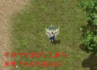 哪种传奇游戏玩法能带来最持久的乐趣体验? 哪种传奇游戏玩法能带来最持久的乐趣体验?