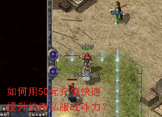 如何用50元充值快速提升传奇私服战斗力? 如何用50元充值快速提升传奇私服战斗力?