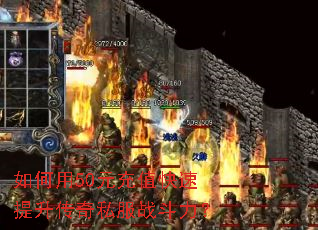 如何用50元充值快速提升传奇私服战斗力? 如何用50元充值快速提升传奇私服战斗力?