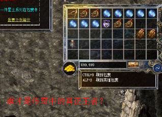 谁才是传奇中的真正王者? 谁才是传奇中的真正王者?