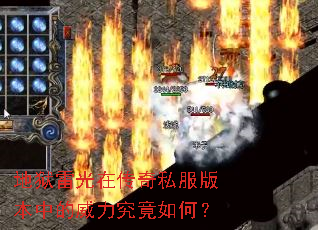 地狱雷光在传奇私服版本中的威力究竟如何? 地狱雷光在传奇私服版本中的威力究竟如何?