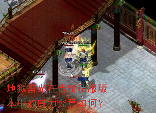 地狱雷光在传奇私服版本中的威力究竟如何? 地狱雷光在传奇私服版本中的威力究竟如何?