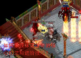 如何掌握冰雪传奇的核心打法和进阶技巧? 如何掌握冰雪传奇的核心打法和进阶技巧?