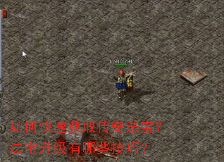 如何快速获取传奇法宝?法宝升级有哪些技巧? 如何快速获取传奇法宝?法宝升级有哪些技巧?