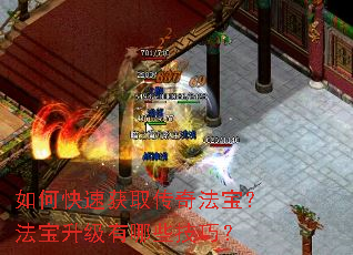 如何快速获取传奇法宝?法宝升级有哪些技巧? 如何快速获取传奇法宝?法宝升级有哪些技巧?