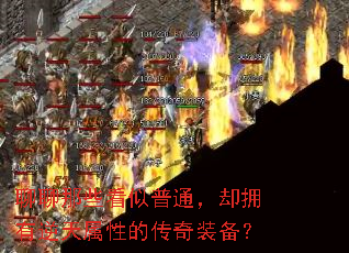 聊聊那些看似普通,却拥有逆天属性的传奇装备? 聊聊那些看似普通,却拥有逆天属性的传奇装备?