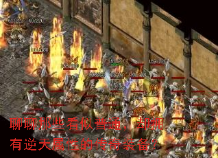 聊聊那些看似普通,却拥有逆天属性的传奇装备? 聊聊那些看似普通,却拥有逆天属性的传奇装备?