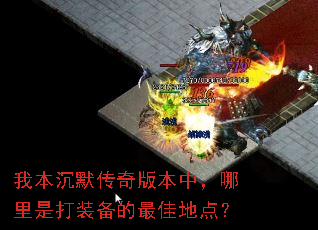 我本沉默传奇版本中,哪里是打装备的最佳地点? 我本沉默传奇版本中,哪里是打装备的最佳地点?