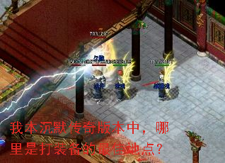 我本沉默传奇版本中,哪里是打装备的最佳地点? 我本沉默传奇版本中,哪里是打装备的最佳地点?