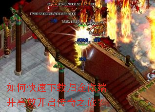 如何快速下载归途微端并高效开启传奇之旅? 如何快速下载归途微端并高效开启传奇之旅?